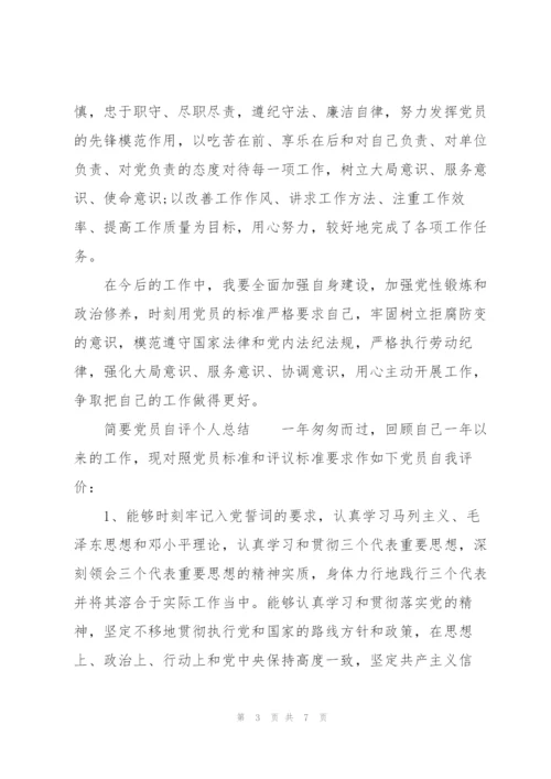 简要党员自评个人总结.docx