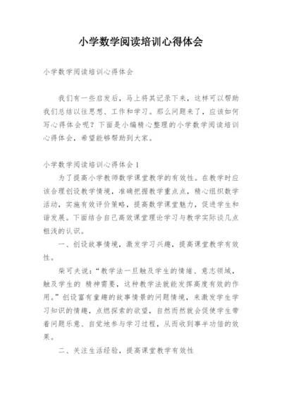 小学数学阅读培训心得体会.docx