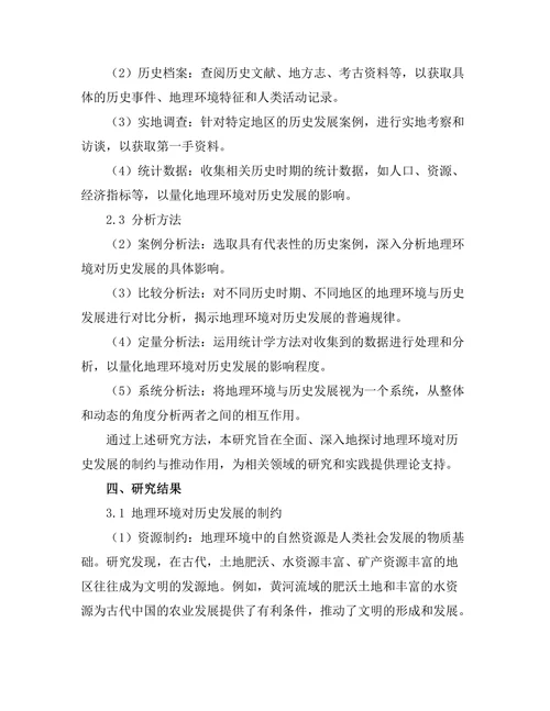 地理环境对历史发展的制约与推动