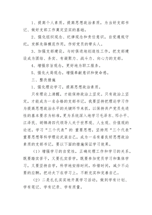 支部书记整改方案3篇.docx