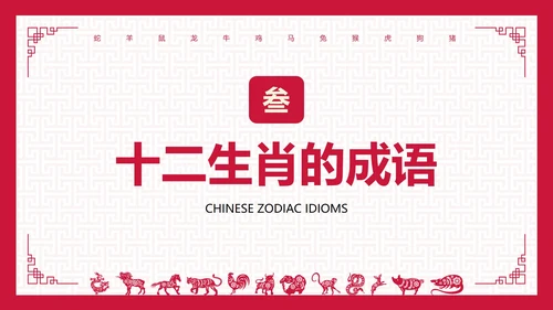 国风纹理中国传统文化十二生肖主题科普PPT模板