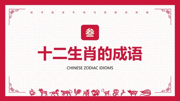 国风纹理中国传统文化十二生肖主题科普PPT模板