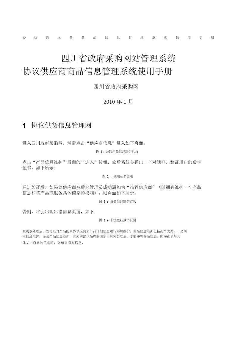 协议供应商商品信息管理系统使用手册20211127192933