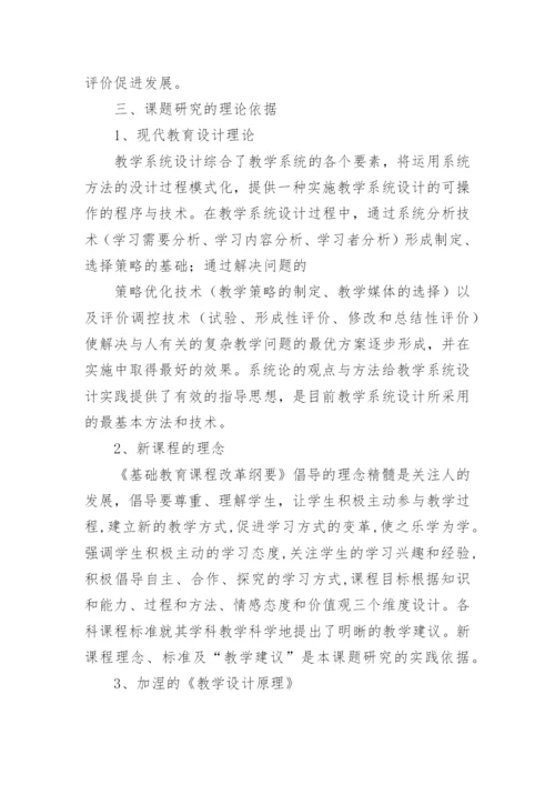 《新课程背景下的课堂教学设计研究》课题结题报告.docx