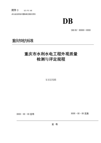 水利水电工程施工外观质量评定标准_15011.docx