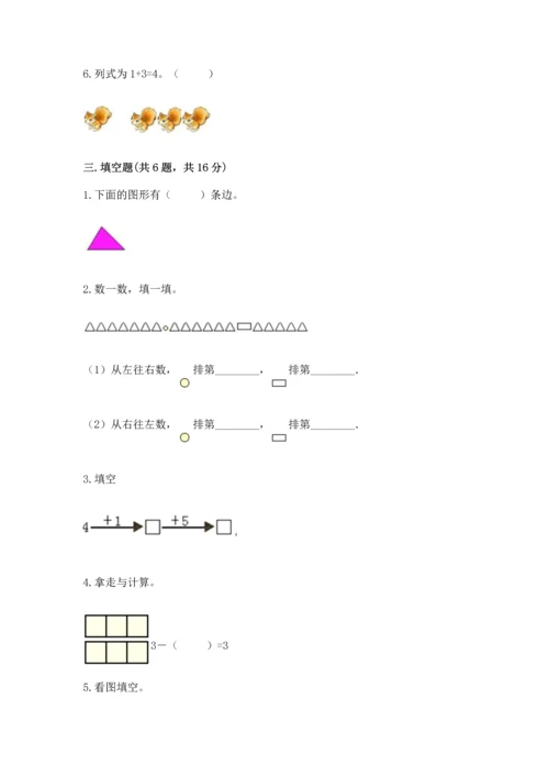人教版一年级上册数学期中测试卷精品【黄金题型】.docx