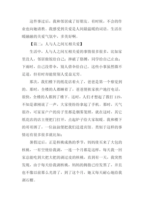 关于人与人之间互相关爱的作文.docx