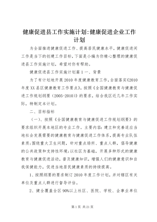 健康促进县工作实施计划-健康促进企业工作计划.docx