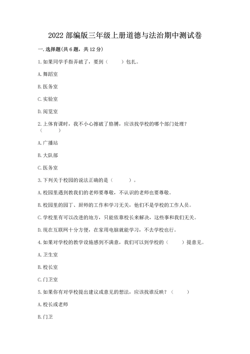 2022部编版三年级上册道德与法治期中测试卷（研优卷）.docx