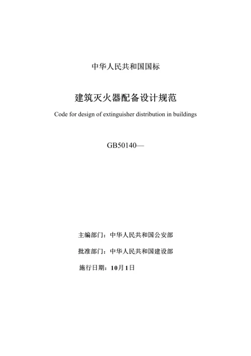 优质建筑灭火器配置设计基础规范资料.docx