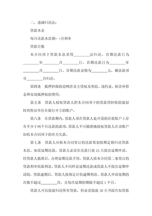 住房借款抵押担保协议范本
