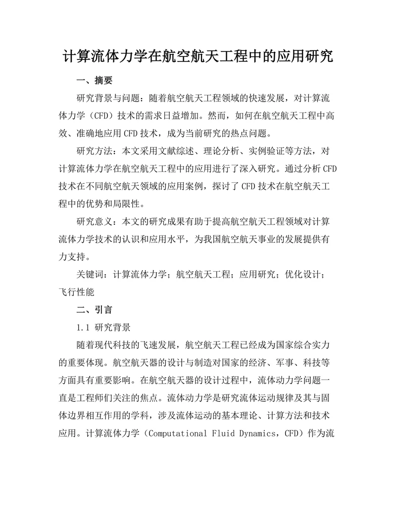 计算流体力学在航空航天工程中的应用研究