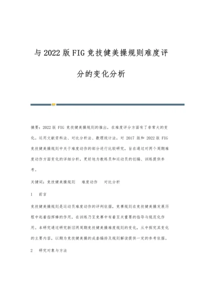与2022版FIG竞技健美操规则难度评分的变化分析.docx