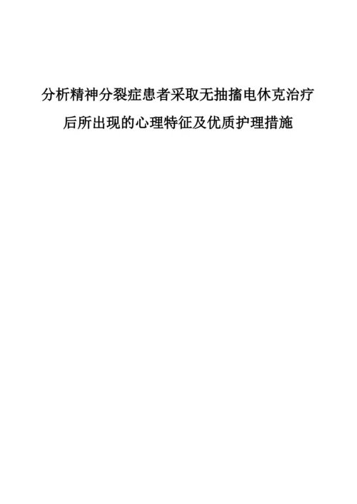 分析精神分裂症患者采取无抽搐电休克治疗后所出现的心理特征及优质护理措施.docx