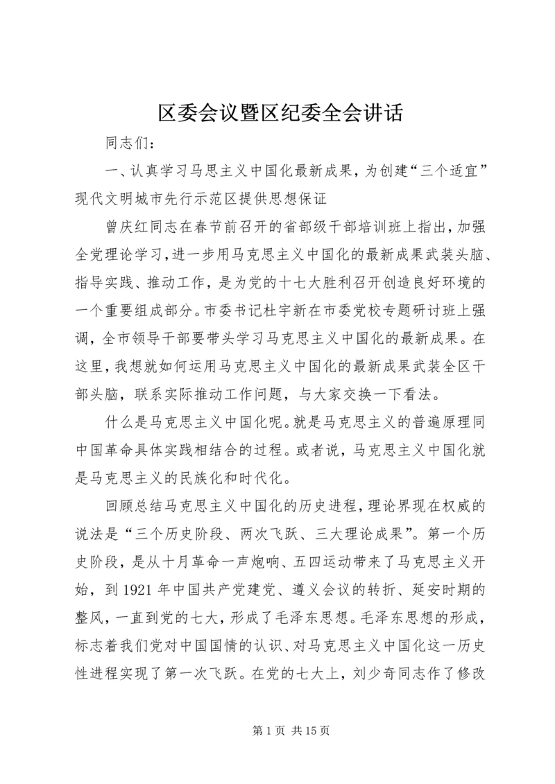 区委会议暨区纪委全会讲话.docx