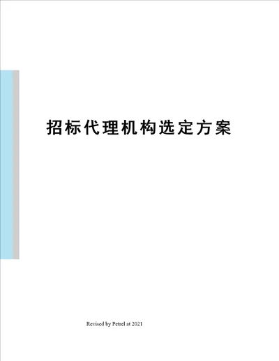 招标代理机构选定方案