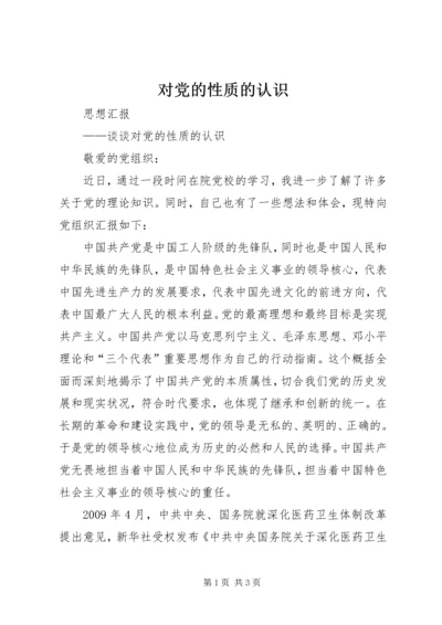 对党的性质的认识 (5).docx