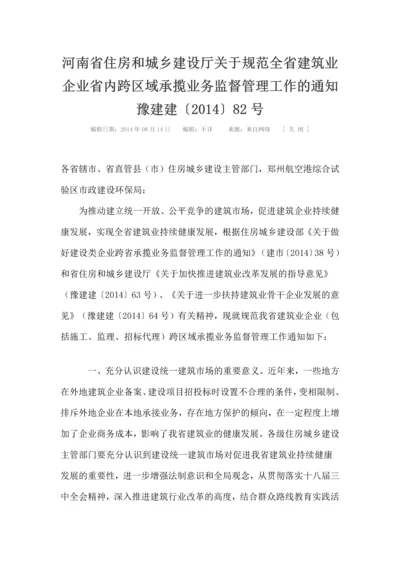 河南省住房和城乡建设厅关于规范全省建筑业企业省内跨区域承揽业务监督管理工作的通知-豫建建.docx