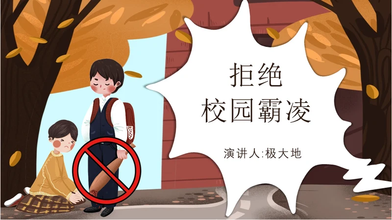 校园霸凌欺凌暴力演讲安全教育通用PPT模板