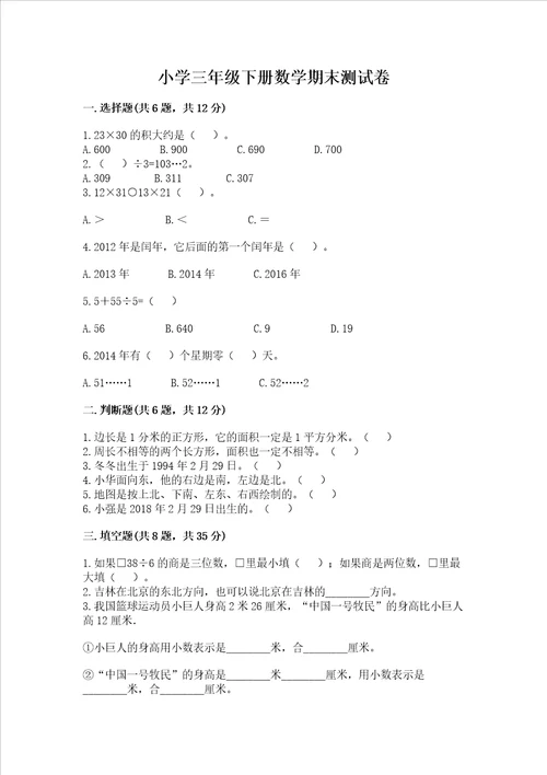 小学三年级下册数学期末测试卷附完整答案夺冠系列