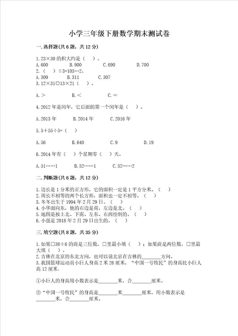 小学三年级下册数学期末测试卷附完整答案夺冠系列