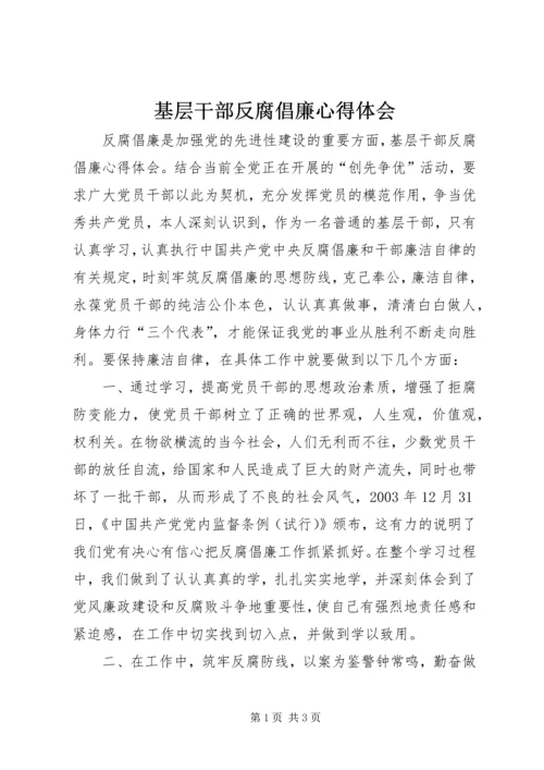 基层干部反腐倡廉心得体会 (4).docx