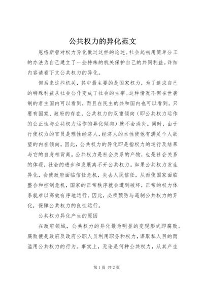 公共权力的异化范文.docx