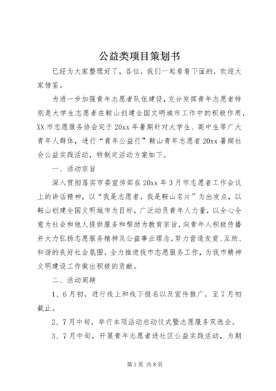 公益类项目策划书.docx