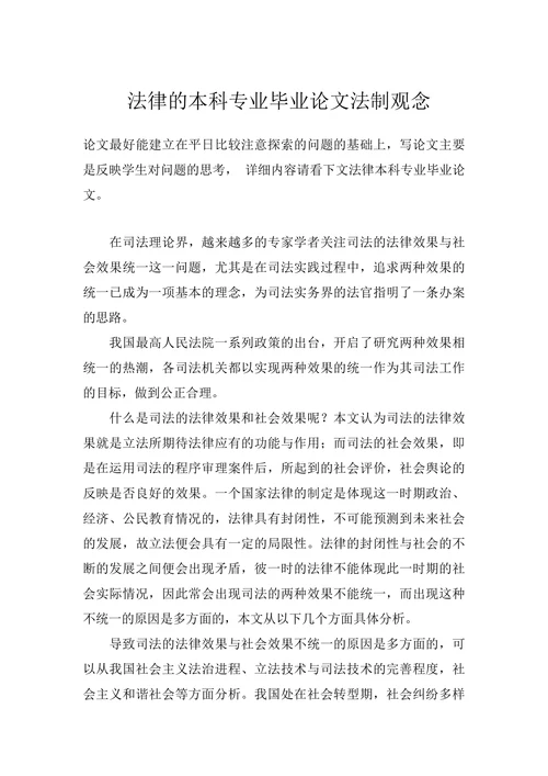 法律的本科专业毕业论文法制观念
