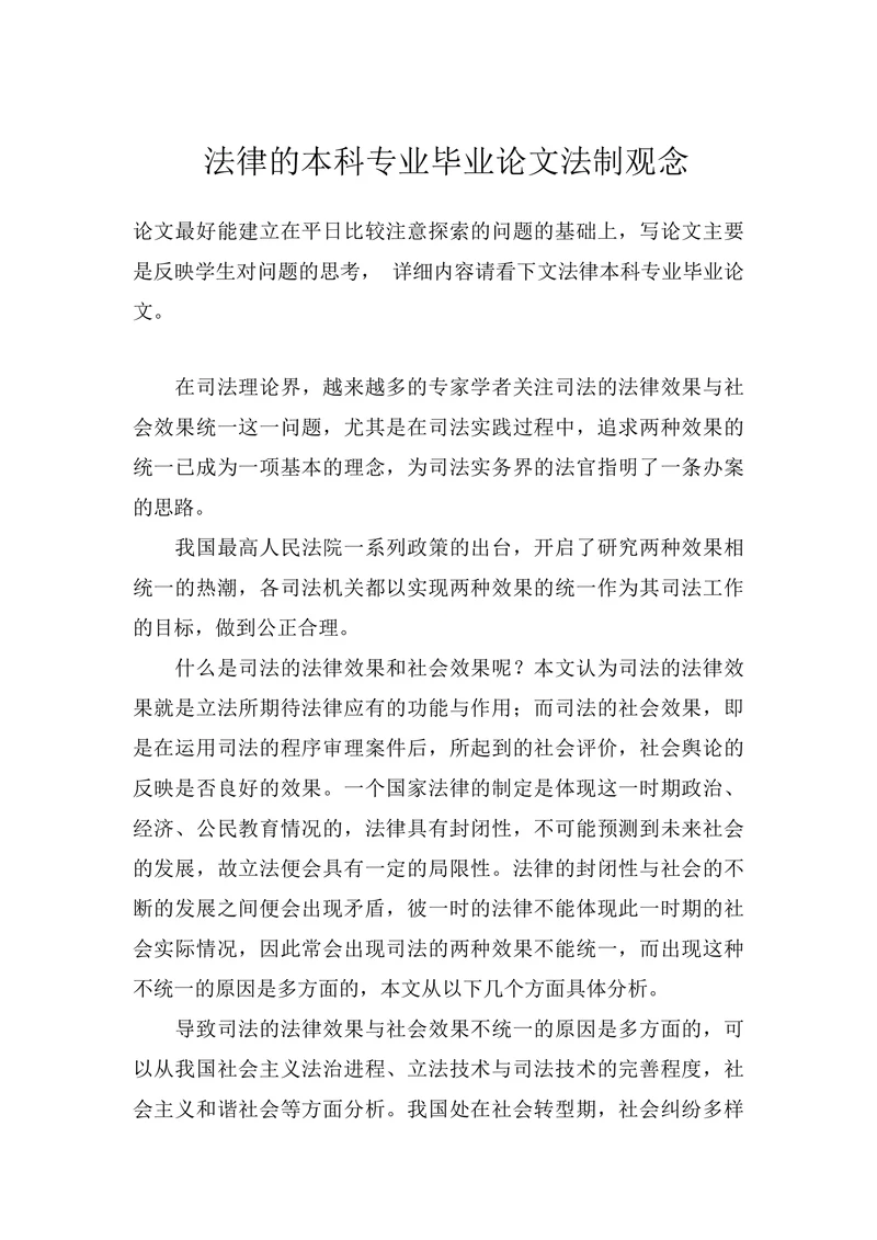 法律的本科专业毕业论文法制观念