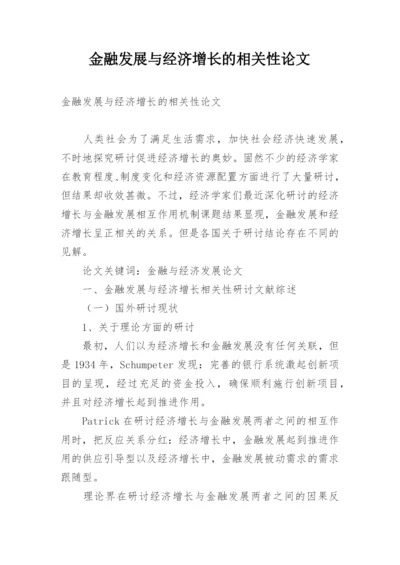 金融发展与经济增长的相关性论文.docx