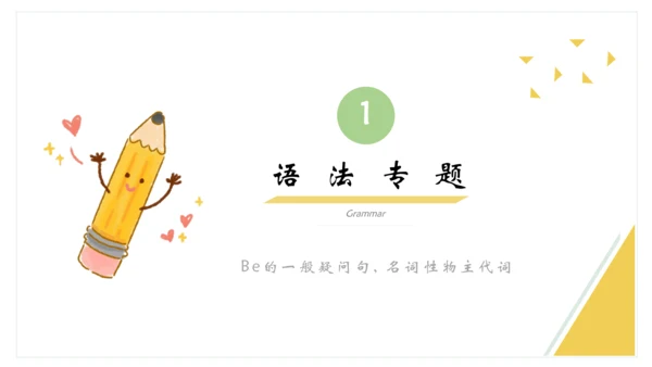 Unit 3 Is this your pencil 单元总结课件（3个板块）