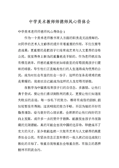 中学美术教师师德师风心得体会