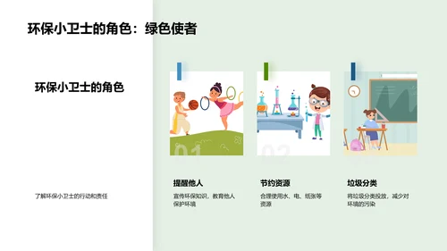 绿色小卫士行动计划