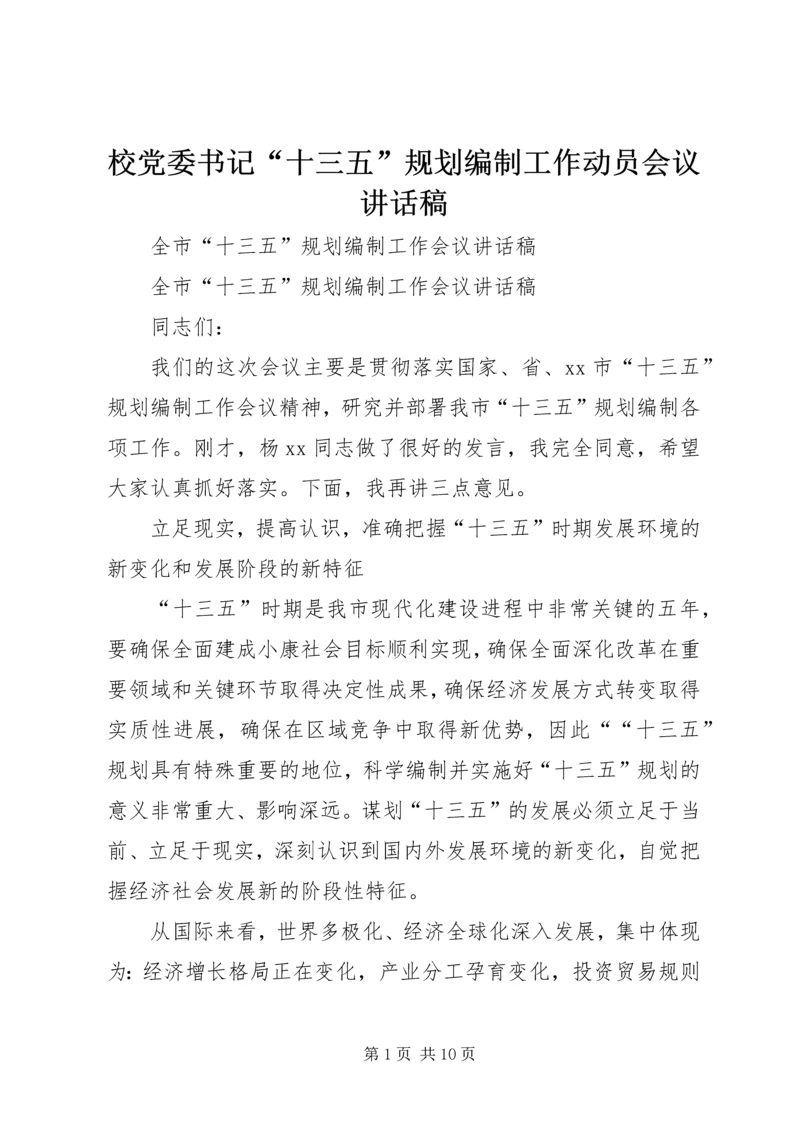 校党委书记“十三五”规划编制工作动员会议讲话稿 (2).docx