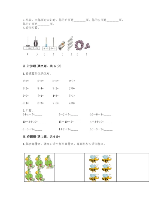 人教版一年级上册数学期末考试试卷精品含答案.docx