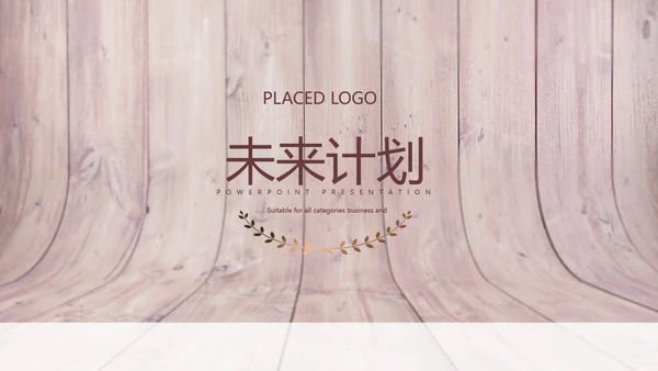 时尚木地板装饰公司通用PPT动态模板