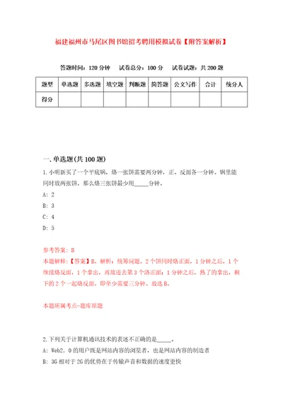 福建福州市马尾区图书馆招考聘用模拟试卷附答案解析8