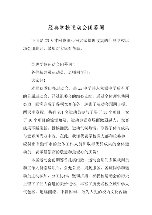 经典学校运动会闭幕词