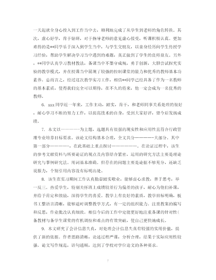 2023年学位论文学术评语模板.docx