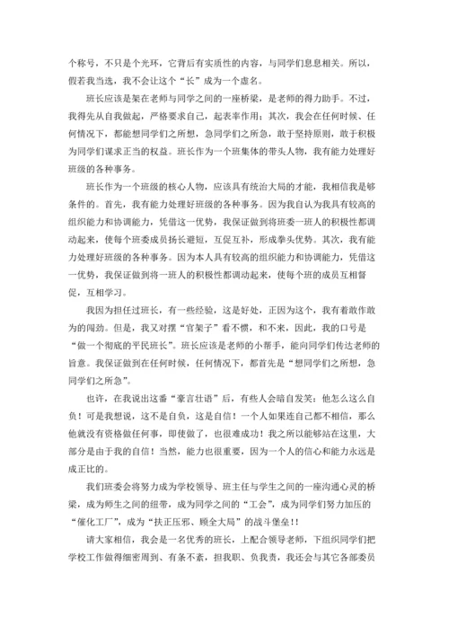 初一竞选班长发言稿.docx