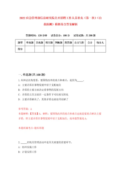 2022应急管理部信息研究院公开招聘工作人员补充第一次自我检测模拟卷含答案解析3