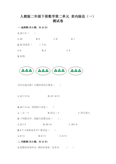 人教版二年级下册数学第二单元-表内除法(一)-测试卷精品(考点梳理).docx