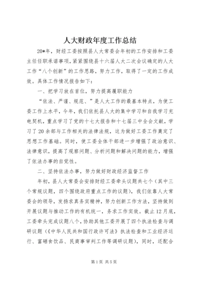 人大财政年度工作总结.docx