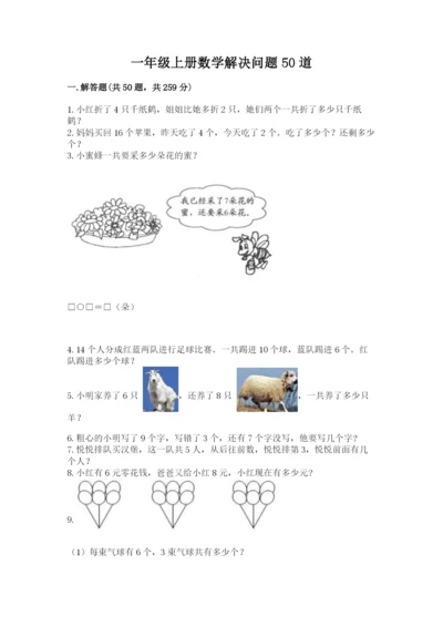 一年级上册数学解决问题50道及答案（名校卷）.docx