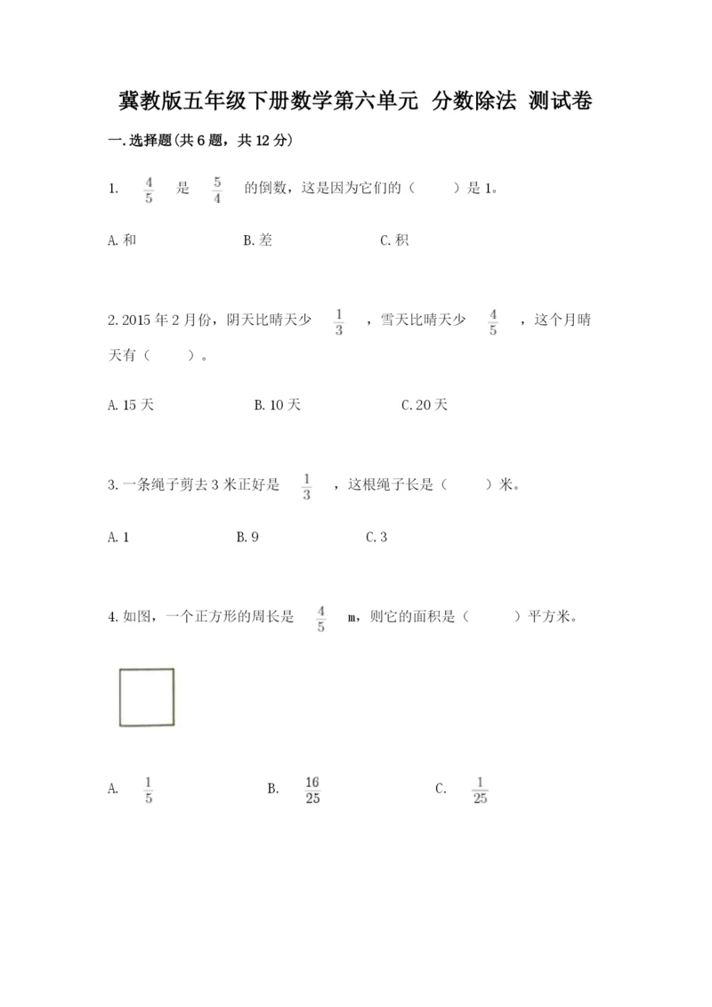 冀教版五年级下册数学第六单元 分数除法 测试卷附参考答案ab卷.docx