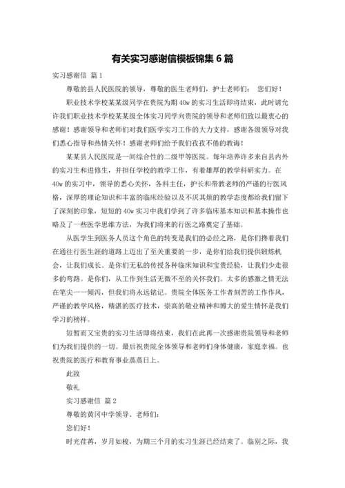 有关实习感谢信模板锦集6篇.docx