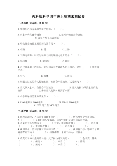 教科版科学四年级上册期末测试卷及答案（有一套）.docx