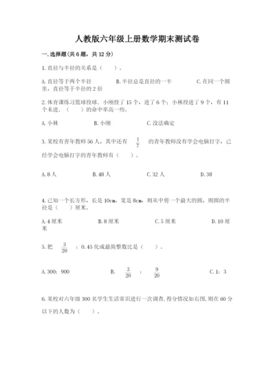 人教版六年级上册数学期末测试卷精品（完整版）.docx