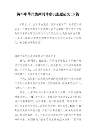 铸牢中华民族共同体意识主题征文10篇.docx